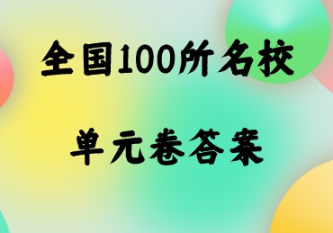 「2023全国100所名校新高考模拟示范卷 文综 答案」